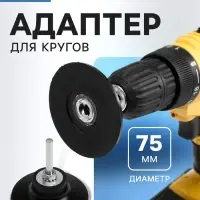 Адаптер для кругов ТУНДРА, каучук, М8, 75 мм