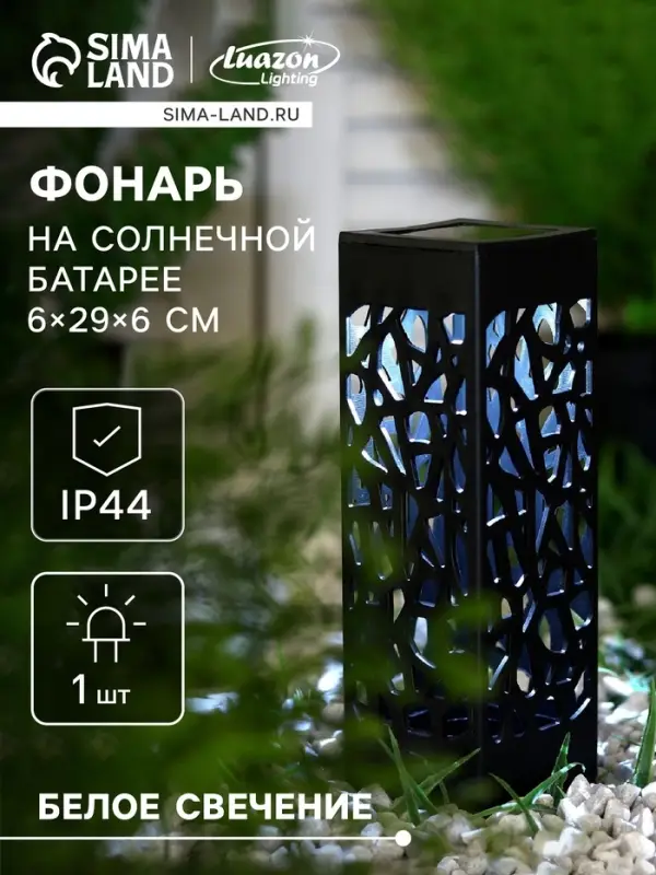 Садовый светильник &laquo;Ажурный&raquo;, уличный, на солнечной батарее, 6&times;29&times;6 см, 1 LED, свечение белое
