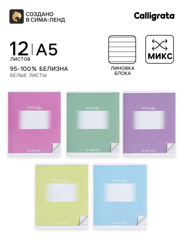 Тетрадь 12 листов в линейку Calligrata &laquo;Школьная&raquo;, обложка мелованный картон, МИКС