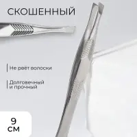 Пинцет для бровей, скошенный, узкий, диагональный, 9 см