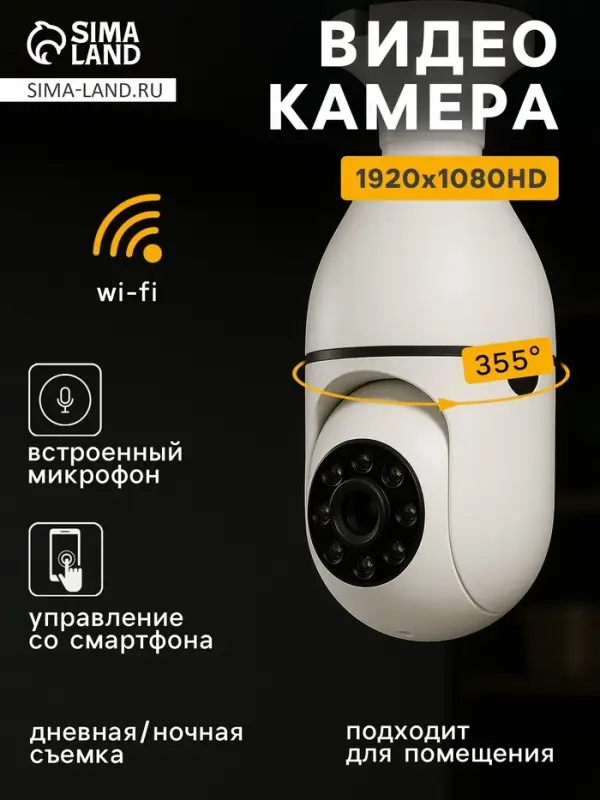 Видеокамера WiFi Cam-13, IP, 2 Мп, в виде лампочки, поворот 355 &deg;, микро, 3.6 мм объектив, белая