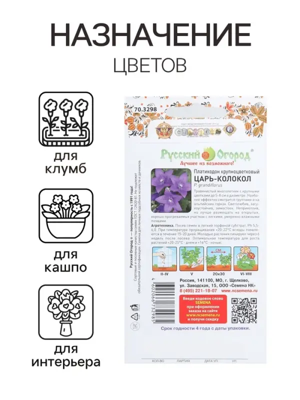 Семена цветов Платикодон Семена цветов Платикодон "Царь-Колокол" крупноцветковый, серия Русский огород, Мн, 8 шт