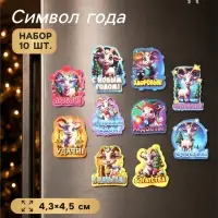Магниты на холодильник новогодние &laquo;К деньгам!&raquo;, набор 10 шт., 4.3&times;4.5 см