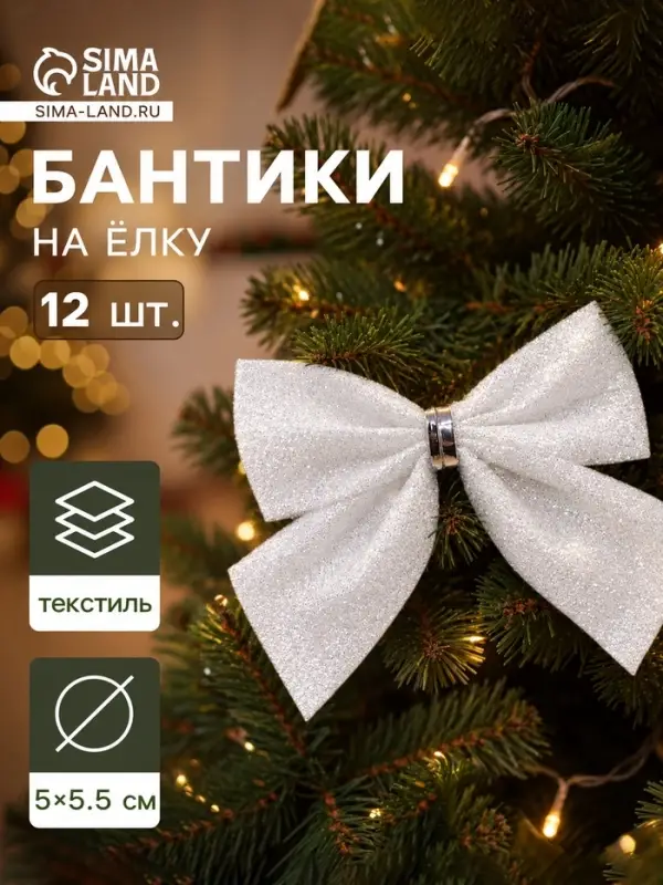 Ёлочные игрушки 12 шт. &laquo;Зимнее волшебство. Бантик&raquo; пластик, 5.5&times;5 см, белый