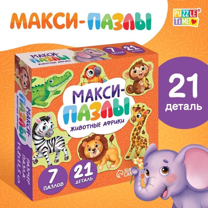 Макси - пазлы «Животные Африки», 7 пазлов, 21 элемент Макси - пазлы «Животные Африки», 7 пазлов, 21 элемент