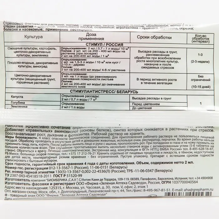 Средство от стресса растений СТИМУЛ, пластиковая ампула, 2 мл Средство от стресса растений СТИМУЛ, пластиковая ампула, 2 мл