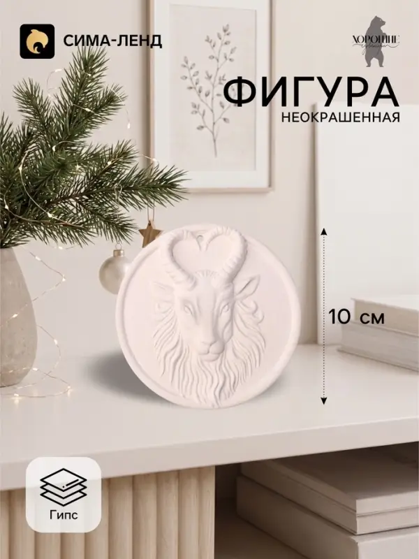 Фигурка декоративная медальон &laquo;Баран в круге&raquo;, неокрашенный, 10&times;0.5 см, белая
