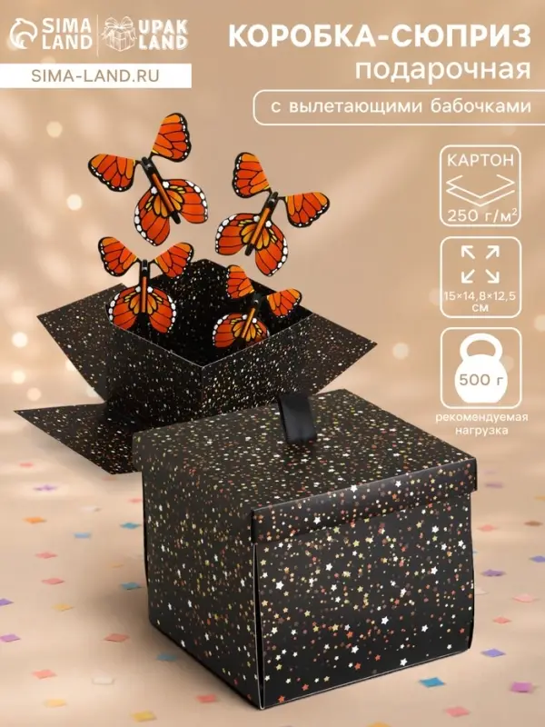Коробка-сюрприз подарочная &laquo;Бабочки, Звезды&raquo; с вылетающими бабочками, чёрный, 15&times;14.8&times;12.5 см