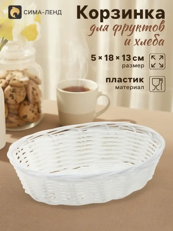 Корзинка хранения для фруктов и хлеба &laquo;Молоко&raquo;, 18&times;13&times;5 см, пластик, плётеная, белая