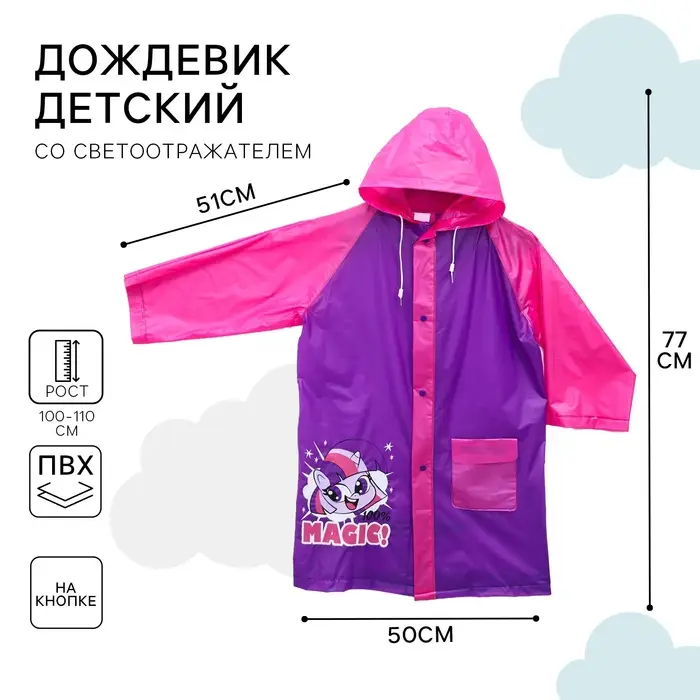 Дождевик детский, размер M, 100-110 см, My Little Pony