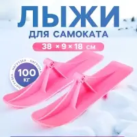 Лыжи для самокатов-снегокатов GRAFFITI, пара, цвет розовый