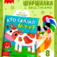 Книжка-шуршалка &laquo;Кто сказал МУ-У?&raquo;, с хвостиками, 14&times;12 см, от 3 месяцев