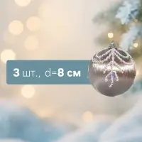 Ёлочные игрушки &laquo;Бамби&raquo;, шары новогодние, d=8 см, 3 шт. золото