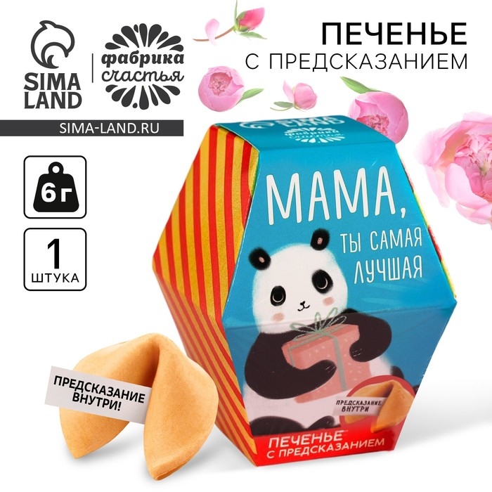 Печенье с предсказанием &laquo;Мама, ты сама лучшая&raquo;, 1 шт.