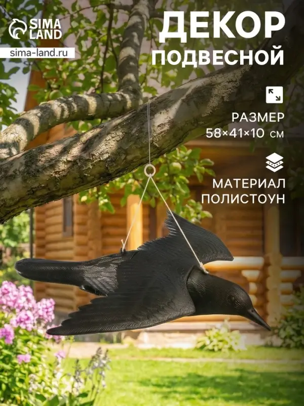 Подвесная фигура из &laquo;Чёрный дрозд&raquo;, 58&times;41&times;10 см, пластик