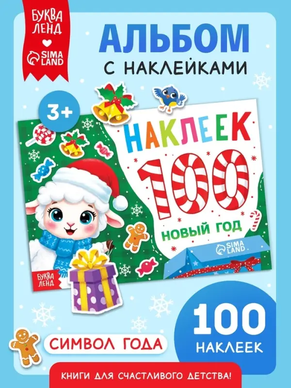 Альбом с наклейками &laquo;Новый год. Овечка&raquo;, 100 штук