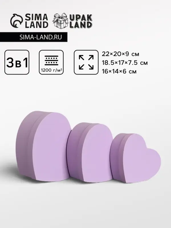 Набор подарочных коробок 3 в 1 сердца, пастельный сиреневый, 22&times;20&times;9; 18.5&times;17&times;7.5; 16&times;14&times;6 см