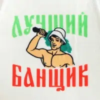 Набор для бани с принтом &laquo;Самому лучшему банщику&raquo;, 3 предмета: шапка, коврик, рукавица, полиэфир, светлый, &laquo;Банная забава&raquo;