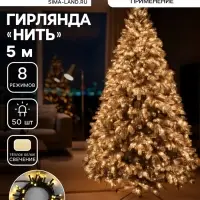 Гирлянда &laquo;Нить&raquo; 5 м, IP20, тёмная нить, 50 LED, 8 режимов, 220 В, свечение тёплое белое