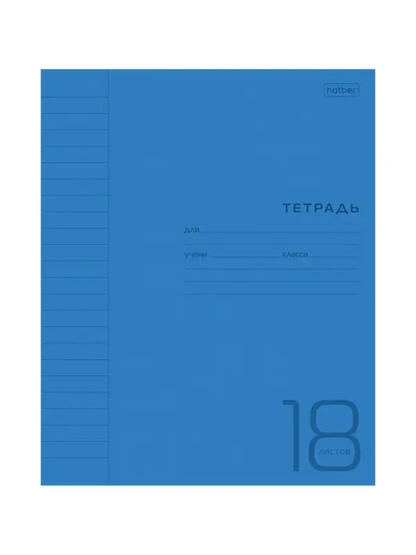 Тетрадь 18 листов в линейку Синяя, пластиковая обложка, титульный лист, блок офсет 65 г/м&sup2;
