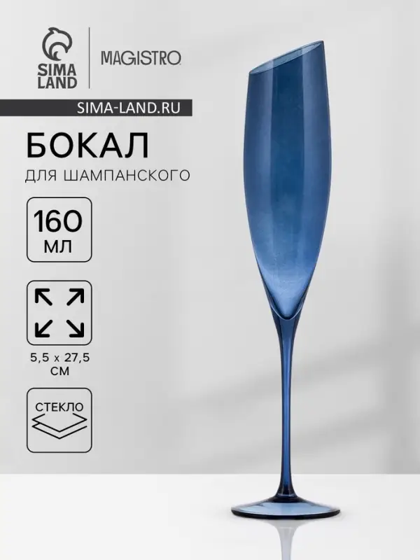 Бокал для шампанского Magistro &laquo;Иллюзия&raquo;, 160 мл, 5.5&times;27.5 см, стекло, синий