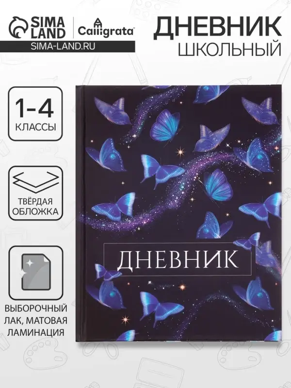 Дневник школьный для 1-4 классов, &laquo;Бабочки. Паттерн&raquo;, твёрдая обложка 7БЦ, матовая ламинация, 48 листов