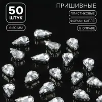 Стразы пришивные &laquo;Капля&raquo;, в цапах, 6&times;10 мм, 50 шт., белые