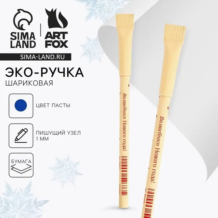 Ручка-эко шариковая, синяя паста, 1.0 мм « Волшебного Нового Года» Ручка-эко шариковая, синяя паста, 1.0 мм « Волшебного Нового Года»