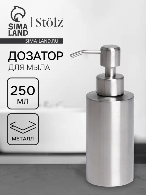 Дозатор для мыла St&ouml;lz, нержавеющая сталь, 250 мл
