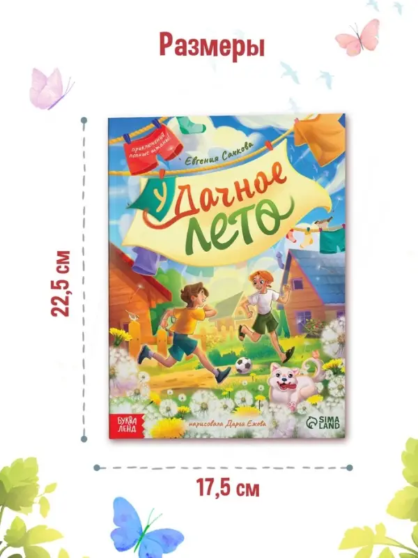 Книга детская &laquo;Удачное лето&raquo;, 112 стр., в твёрдом переплёте