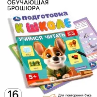 Обучающая брошюра &laquo;Подготовка к школе. Учимся читать&raquo; 5+, 145&times;190 мм 16 стр.