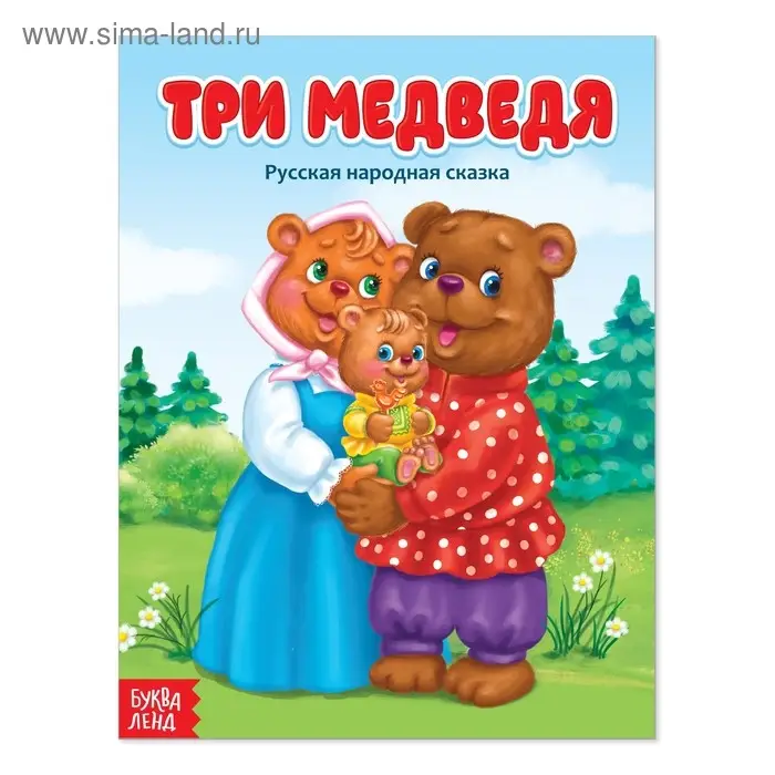 Русская народная сказка &laquo;Три медведя&raquo;, 12 стр.
