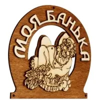 Табличка для бани &laquo;Моя банька&raquo;, 17&times;12 см, деревянная