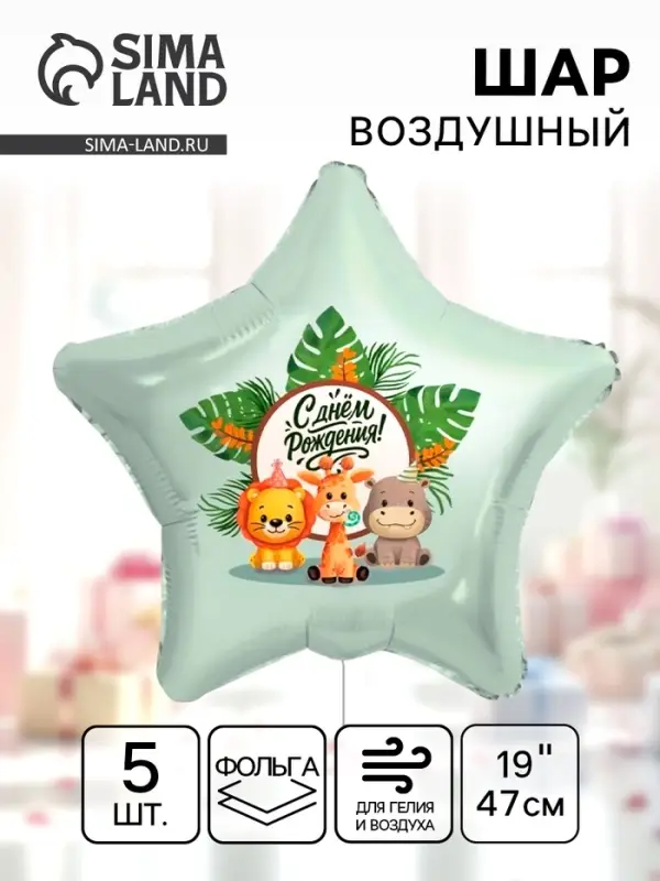 Воздушный шар фольгированный 19" &laquo;Весёлые зверята. Звезда&raquo;, 5 шт.
