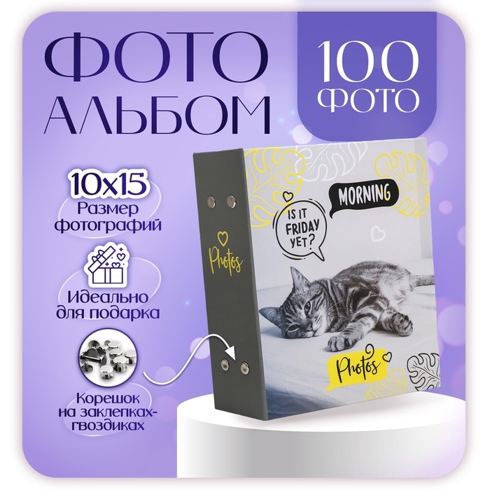 Фотоальбом на 100 фото 10х15 см, пластик. листы Фотоальбом на 100 фото 10х15 см, пластик. листы "fluffy pets" Муррр
