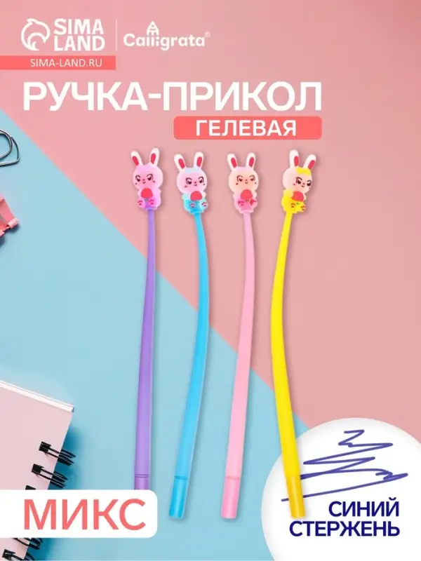 Ручка гелевая-прикол &laquo;Зайка&raquo;, синий стержень, МИКС