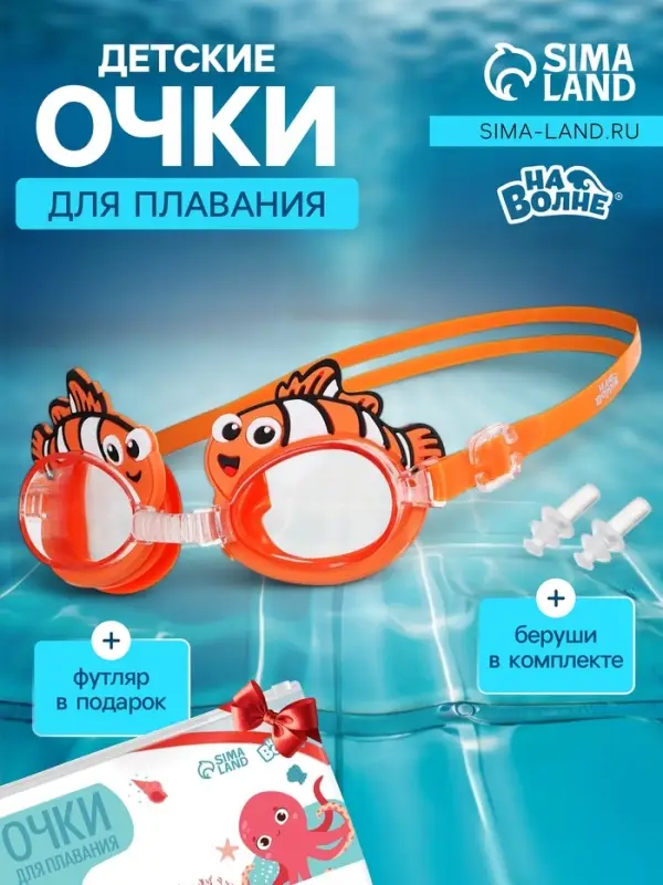 Очки для плавания детские &laquo;На волне: Рыбка&raquo;, беруши