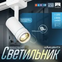 Светильник трековый BayerLux SLIM &laquo;Акцент&raquo;, LED, 9 Вт, 3000K-6000К, 48 В, CRI90, 6&times;6&times;18.8 см, белый