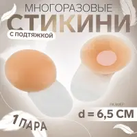 Стикини многоразовые, с подтяжкой, d=6.5 см, бежевые