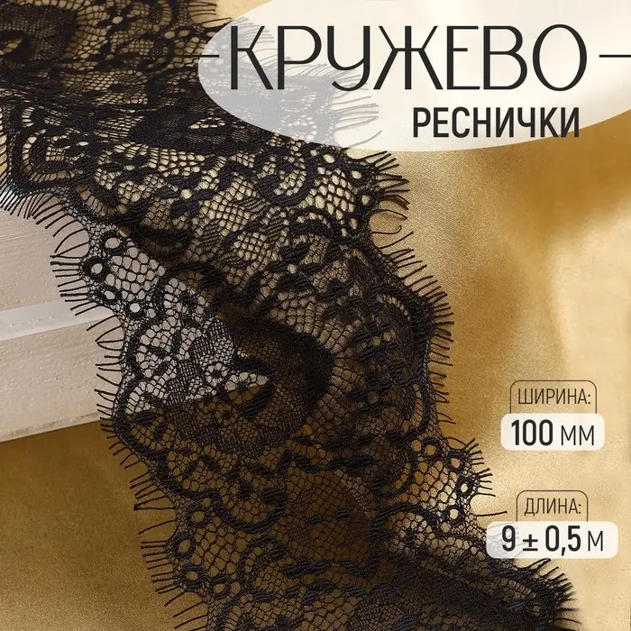 Кружево реснички, 100 мм &times; 9 &plusmn; 0,5 м, в бобине 3 шт по 3 м, цвет чёрный