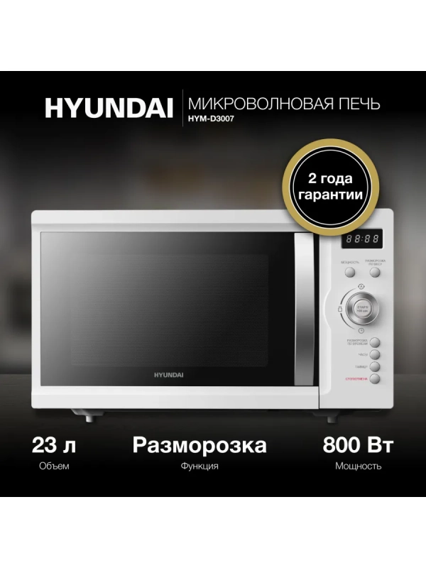 Микроволновая Печь HYM-D3007
