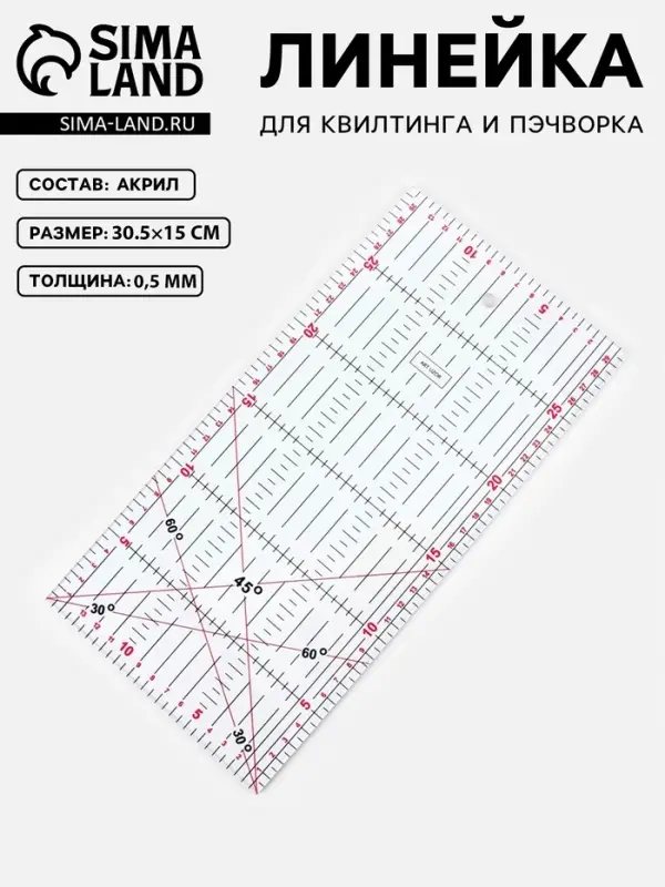 Линейка для квилтинга и пэчворка, 30.5&times;15 см, s=0.5 мм, прозрачная