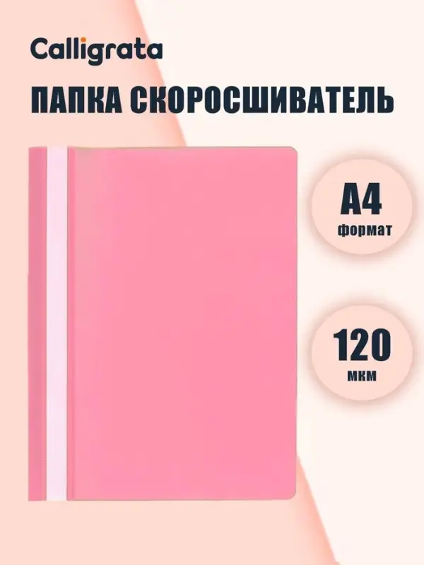 Папка-скоросшиватель Calligrata, А4, 120 мкм, розовая, прозрачный верх