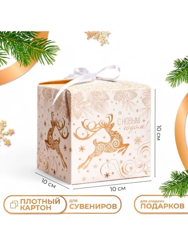 Коробка складная, подарочная новогодняя &laquo;С Новым годом&raquo; 10&times;10&times;10 см