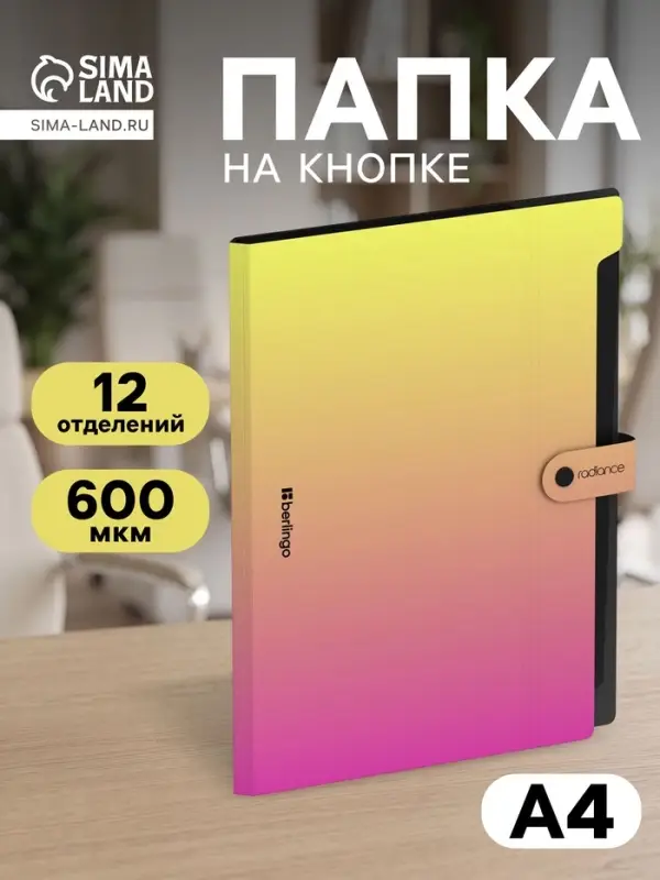 Папка А4 Radiance, 12 отделений, 600 мкм, на кнопке, желтый/розовый градиент