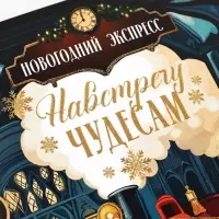 Открытка &laquo;Навстречу новогодним чудесам&raquo;, глиттер, 12&times;18 см