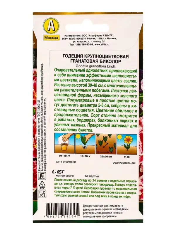 Семена цветов Годеция Гранатовая Биколор махровая Золотая серия, Ц/П,0,05 г Семена цветов Годеция Гранатовая Биколор махровая Золотая серия, Ц/П,0,05 г