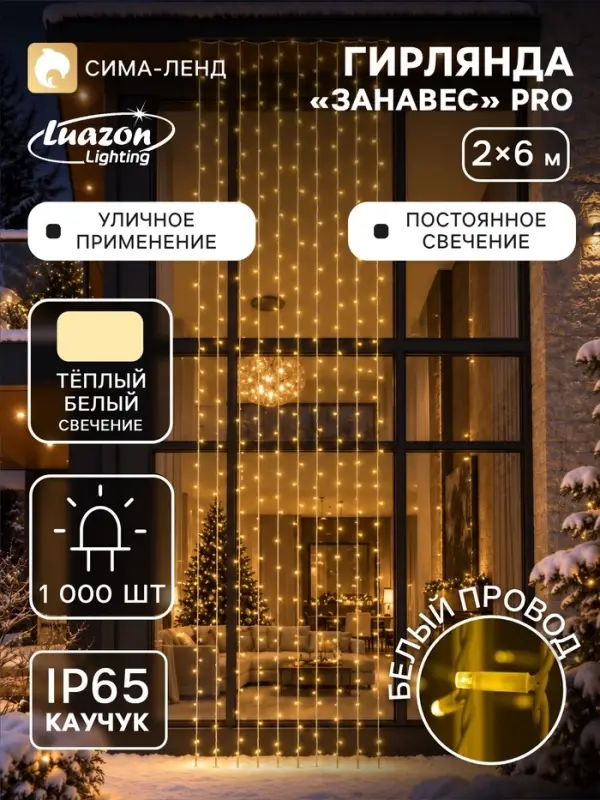 Гирлянда &laquo;Занавес&raquo; 2&times;6 м, IP65, УМС, белая нить каучук, 1000 LED, свечение тёплое белое, 220 В