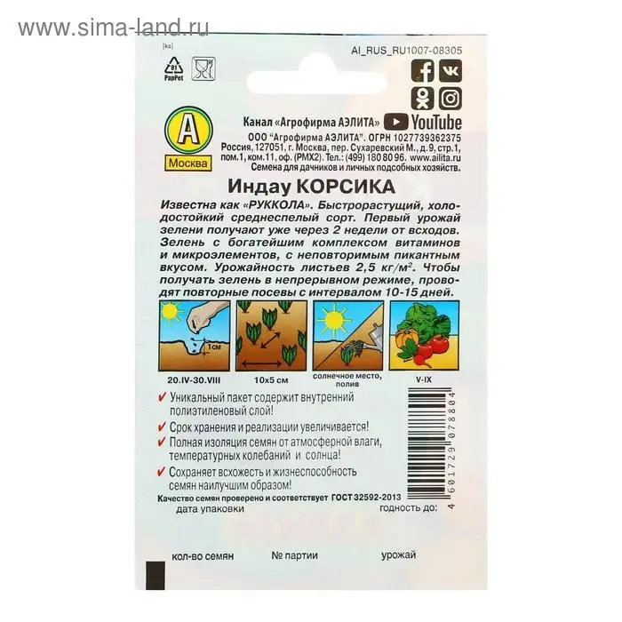Семена Индау (Руккола)  Семена Индау (Руккола) "Корсика" "Лидер", 0,3 г   ,