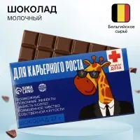 Шоколад молочный &laquo;Для карьерного роста&raquo;: 27 г